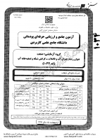 کاردانی جامع پودمانی جزوات سوالات عمران آب فاضلاب گرایش شبکه تصفیه خانه آب کاردانی جامع پودمانی 1391